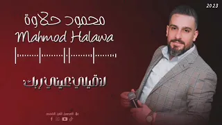 محمود حلاوة لاقيلي عيني ربك 