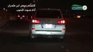 شيلة سروني الليله كلمات عوض ابن طميران اداء صوت الجنوب سالم الشهراني 