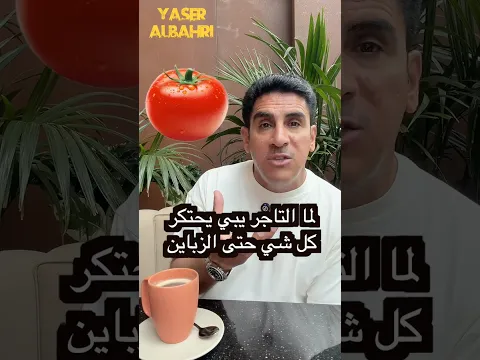 احتكار التاجر الطماع #ياسر_البحري #اكسبلور #السعودية #ترند #امريكا #دويتو #تيك_توك #تجارة