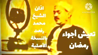 أذان الشيخ محمد رفعت بنسخة الإذاعة يجعلك تعيش أجواء رمضان مع دعاء الشيخ الشعراوي  دندنها
