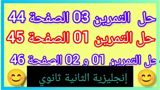 حل التمرين 03 الصفحة 44 و التمرين 01 الصفحة 45 و التمارين 01 و 02 الصفحة 46 إنجليزية الثانية ثانوي 