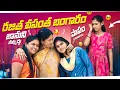 Lagu రజిత వసంత బంగారం 🥰😂 జానుని నమ్మద్దు ☹️😥 | Laxmi | Suman Prince | Ministar Laxmi Originals 