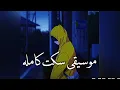 Download Lagu موسيقى سكت كامله بطيء🖤