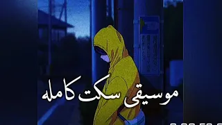 موسيقى سكت كامله بطيء 