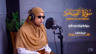 تلاوة ت بكي القلوب سورة القيامة بصوت القارئة مي محمد رواية ورش عن نافع 
