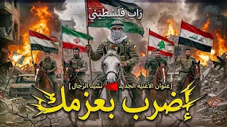 نشيد الرجال   إضرب بعزمك   راب الملحمة دندنها