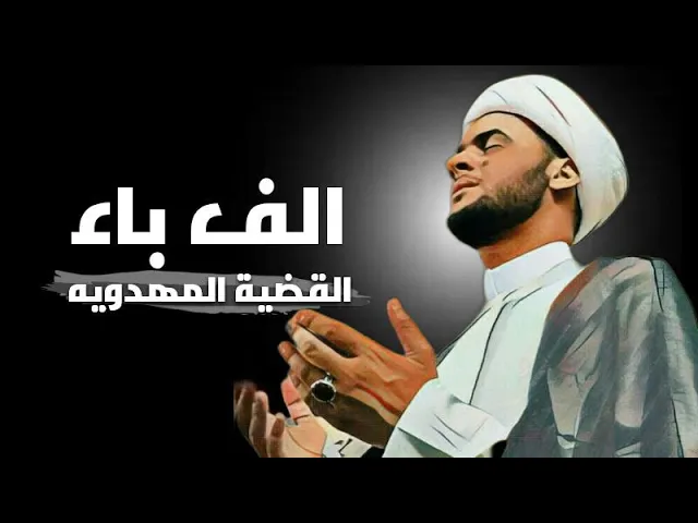 ⁣الف باء الثقافة المهدوية | الشيخ سلام العسكري || هيئة وصال العاشقين