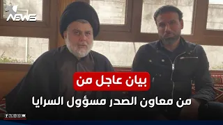 عاجل بيان لمعاون الصدر يخاطب السرايا المقاطعة أسمى صور الانتصار السلمي اخبار المنتصف 2025 11 10 