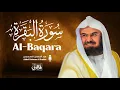 سورة البقرة (كاملة) للشيخ عبد الرحمن السديس لحفظ وتحصين المنزل وجلب البركة تلاوة رائعة Sourah Baqara