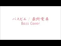 「最終電車」- パスピエ　ベースカバー　弾いてみた