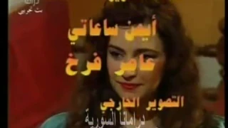 شارة النهاية لمسلسل حمام القيشاني الجزء الاول غناء محمد هباش 