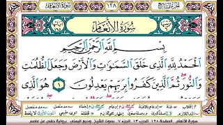 تحفيظ سورة الانعام كل صفحة مكررة ثلاث مرات للحفظ والمراجعة بصوت وديع اليمني 