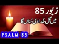 Lagu Zaboor 85 | Psalm 85 | Main Gal Khuda Di Suna Ga | Geet Aur Zaboor | Salatiel Khokhar