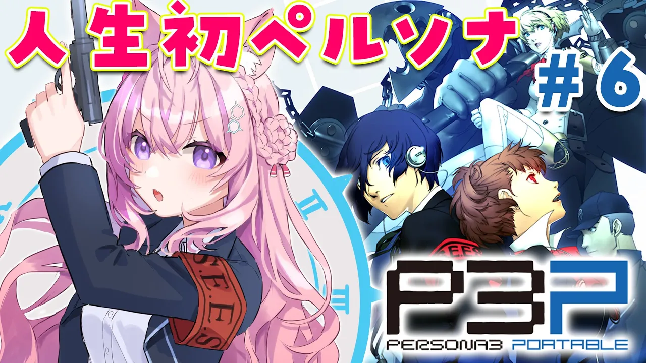 #6【ペルソナ3ポータブル】人生初ペルソナ！夏祭りくる～～！？?～Persona3 Portable～【博衣こより/hololive】※ネタバレあり