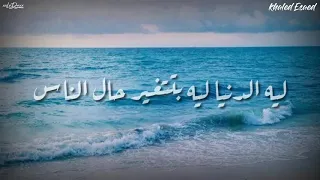 حزين ليه الدنيا ليه بتغير حال الناس بندق حالات واتس  حزين ليه الدنيا ليه بتغير حال الناس بندق حالات واتس