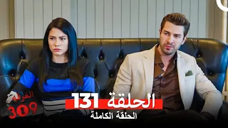 الغرفه 309 الحلقة 131 Arabic Dubbed 