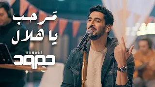 Humood Marhab Ya Hilal حمود الخضر مرحب يا هلال  Humood Marhab Ya Hilal حمود الخضر مرحب يا هلال