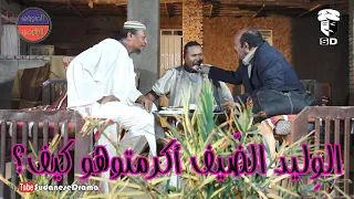 الو ليد الضيف أكرمتوهو كيف بطولة النجم عبد الله عبد السلام فضيل تمثيل مجموعة فضيل الكوميدية 