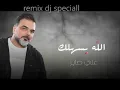 علي صابر - الله يسهلك  Ali Saber - Alahh Esahilak