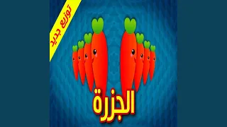 الجزرة دندنها