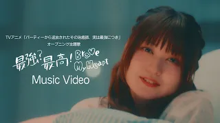 YouTube影片, 內容是被逐出隊伍的治癒師，其實是最強的 的 片頭曲「最強？最高！Brave My Heart」立花日菜