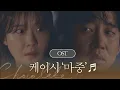 [MV] 케이시 - '마중' 〈초콜릿〉 OST Part. 6 ♪