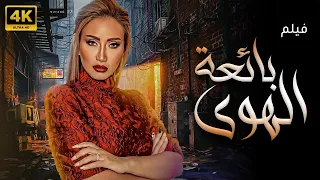 فيلم بائعة الهوى بطولة ريهام سعيد بجودة عالية  فيلم بائعة الهوى بطولة ريهام سعيد بجودة عالية