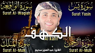 سورة الكهف كاملة وسورة يس الواقعة الرحمن الملك تلاوة هادئة الشيخ عبدالعزيز سحيم Sourat Al Kahf 