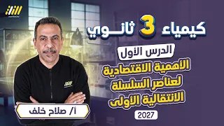 كيمياء تالته ثانوي 2027 | شرح الدرس الاول كيمياء تالته ثانوي | مستر صلاح خلف