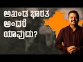 Download Lagu ಅಖಂಡ ಭಾರತ ಅಂದರೆ ಯಾವುದು?