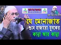 Download Lagu যে মোনাজাত শুনে হাজারো যুবকের কান্না আর কান্না আপনিও কাঁদবেন 100% মুফতী আব্দুল বাতেন কাসেমী