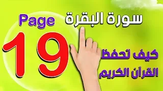 كيف تحفظ وتتلو القرآن الكريم بسهولة ـ سورة البقرة مع التفسير صفحة 19 The Noble Quran 