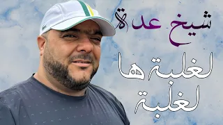 Cheikh Adda NOUVEAU SINGLE 2024 الغلبة هاالغلبة ونيا مالي Avec Cheikh Djamel RALEBA HA RALEBA 