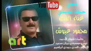 يازين قلبي مو ناسي هواكم              محمود عبوش كلمات  الشاعر شواخ الأحمد  دندنها