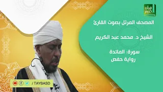 المصحف المرتل سورة المائدة الشيخ محمد عبد الكريم رواية حفص عن عاصم 