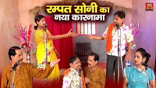 रम्पत सोनी का नया कारनामा | रम्पत सोनी की धमाकेदार नौटंकी | Rampat Harami Ki Nautanki | New Comedy