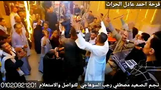 مصطفى السوهاجي أفراح برديس الضبوعه فرحة احمد عادل الحرااات اغنية اولاد عمي برديس بتفرح 