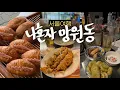 Download Lagu 나혼자 서울여행vlog🌶️망원동 • 망원시장 고추튀김과 혼자가기 좋은 작은술집 | 이 떡을 사야해요 | 일등해장국 / 망원동 빵지순례 - 구미가당,후와후와,투떰즈업,어글리베이커리
