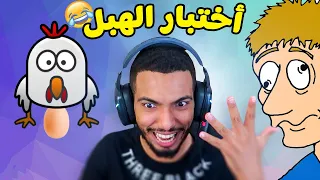 الغضب النهائي أختبار الهبل 1 