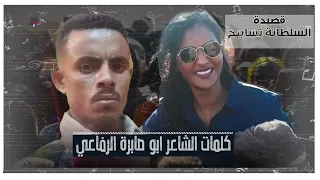 أبو صابرة الرفاعي السلطانة تسابيح 