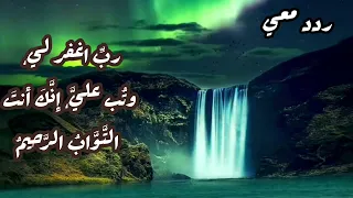ردد معي رب اغفر لي وتب على انك انت التواب الرحيم 