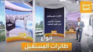 صباح العربية تعرف على أنواع الطائرات المتوقعة في المستقبل 