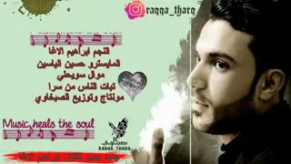 النجم ابراهيم الاغا المايسترو حسين الياسين موال سويحلي تبات الناس من سرا      دندنها