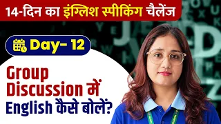 🔥 हिंदी मीडियम से अंग्रेज़ी बोलना सीखें | दिन 12 – ग्रुप डिस्कशन में अंग्रेज़ी कैसे बोलें?