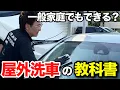 Lagu 【後悔しない】洗車のプロが教える誰でもすぐにできる簡単な洗車の仕方【ビューティフルカーズ】【トヨタ カローラツーリング】