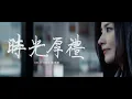 Download Lagu 陳慧琳 Kelly Chen《時光厚禮》Timeless Gift [Official MV]