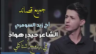 الشاعر حيدر هواد جميع قصائده في برنامج أشتاگلي 