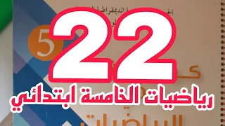 حل تمارين كراس النشاطات رياضيات صفحة 22 السنة الخامسة ابتدائي 