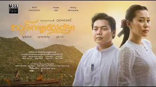 အလွမ်းကမ္ဘာလေးထဲမှာ - သဟာအောင် A Lwan Kabar Layy Htel Mhar - Tha Har Aung ( Official MV )