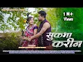 Download Lagu सुकमा करीन | Sukma Karin | Full Video | Sanu Nishad \u0026 Kailash Kashyap | Sanu Nishad Official. 2023.